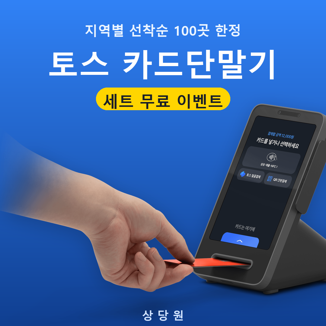 토스 카드단말기 선착순 100곳 무료 이벤트