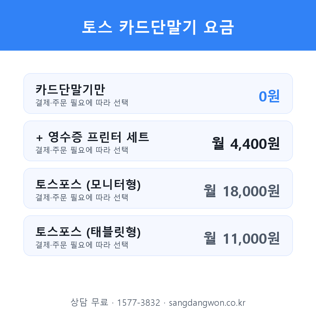 토스 카드단말기 요금 0원 월 4400원 토스포스
