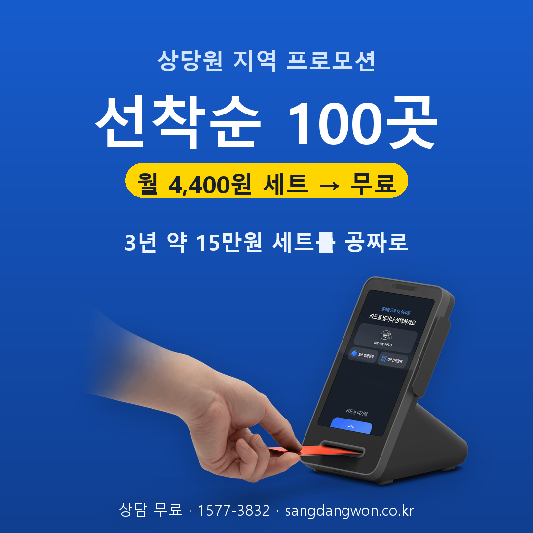 상당원 지역 프로모션 선착순 100곳 세트 무료