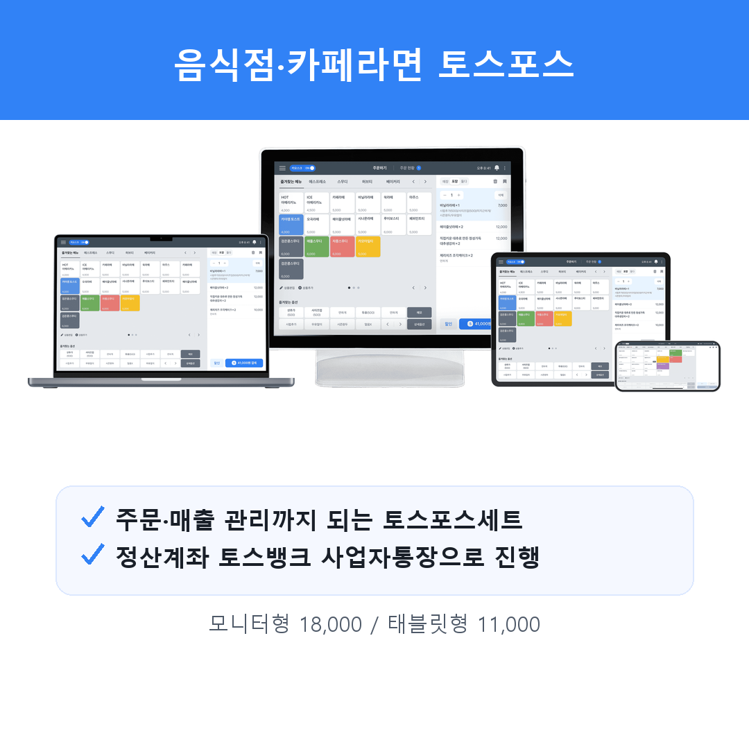 음식점 카페 토스포스 토스뱅크 정산 혜택