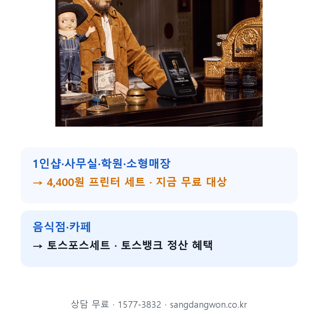 내 매장에 맞는 토스 카드단말기 선택 가이드